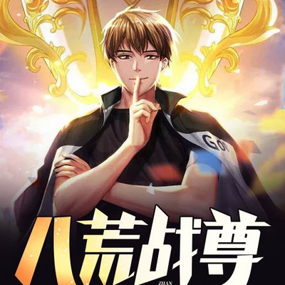 北境龙王（八荒战尊）