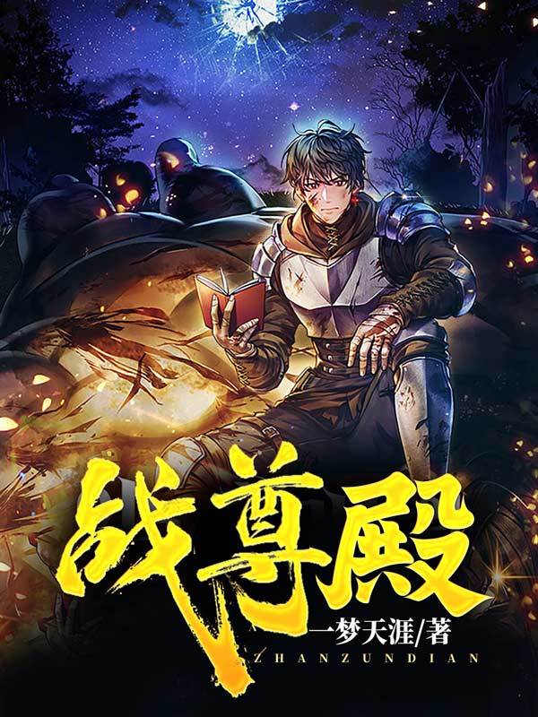 战尊殿