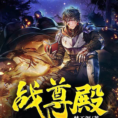 战尊殿 战尊殿