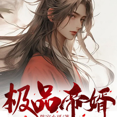 极品帝婿 极品帝婿