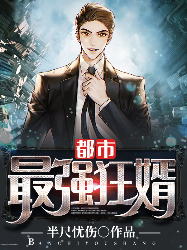 都市最强狂婿