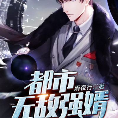 都市无敌强婿 都市无敌强婿