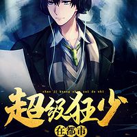 超级狂少在都市
