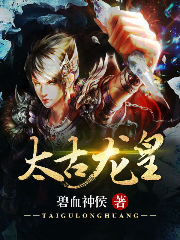 太古龙皇