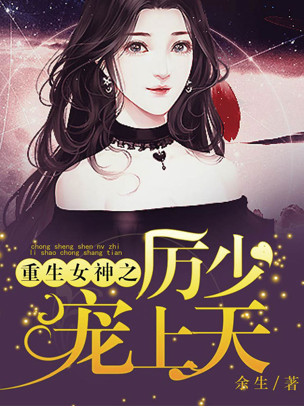 重生女神之厉少宠上天