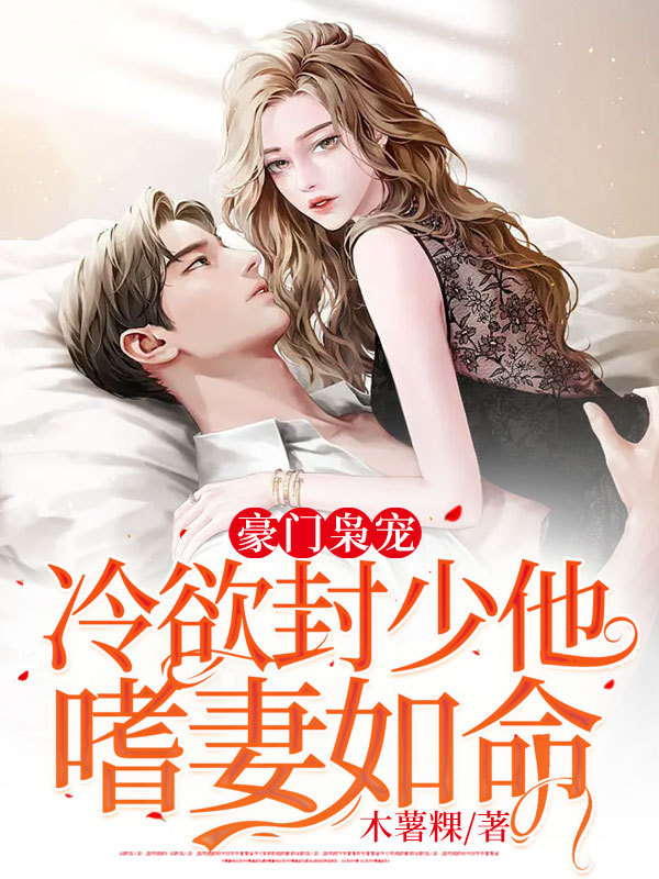 豪门枭宠：冷欲封少他嗜妻如命