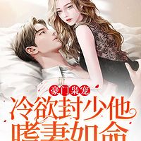 豪门枭宠：冷欲封少他嗜妻如命