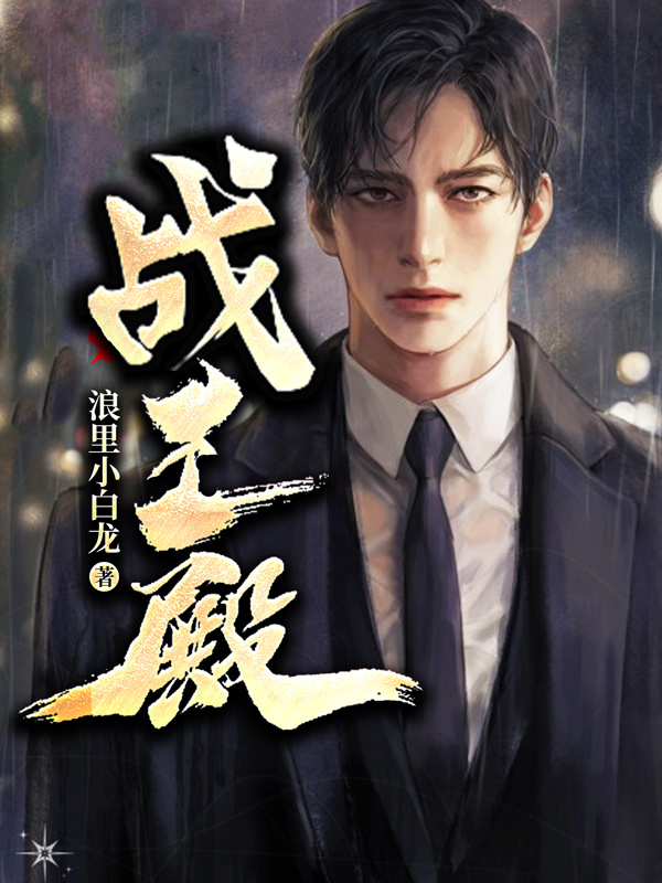 战王殿