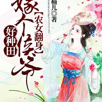 农女翻身：嫁个侯爷好种田