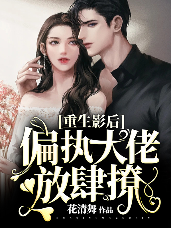重生影后：偏执大佬放肆撩
