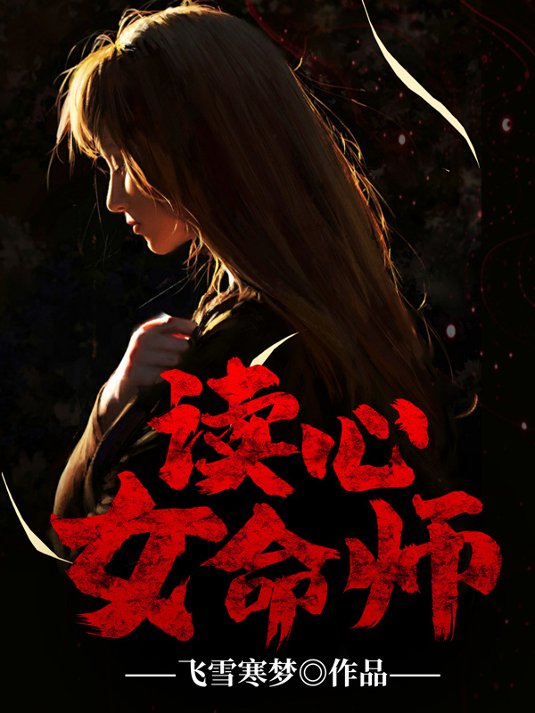 读心女命师