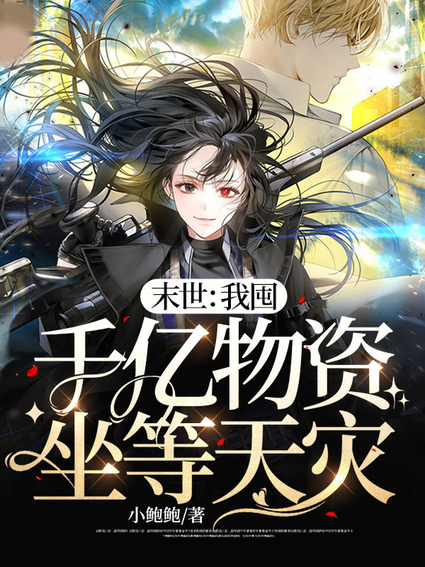 末世：我囤千亿物资坐等天灾