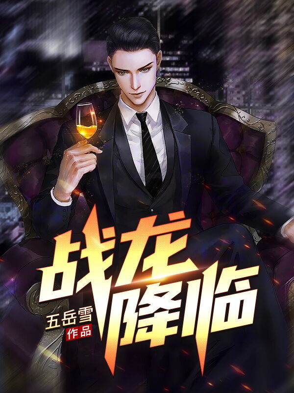 战龙降临