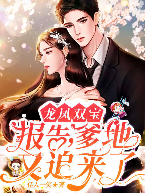 龙凤双宝：报告，爹地又追来了