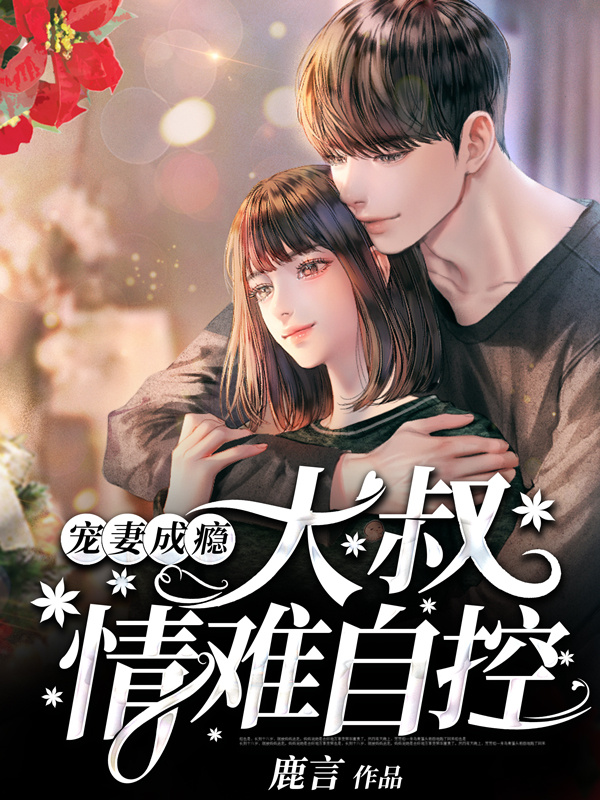宠妻成瘾：大叔情难自控