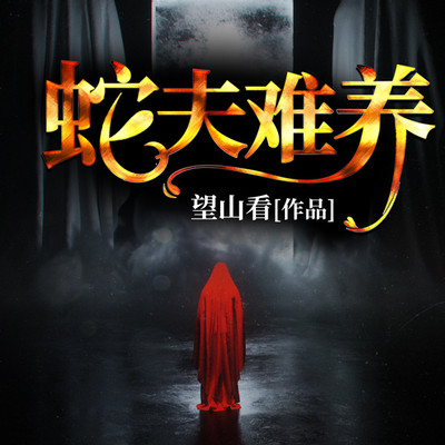蛇夫难养 蛇夫难养