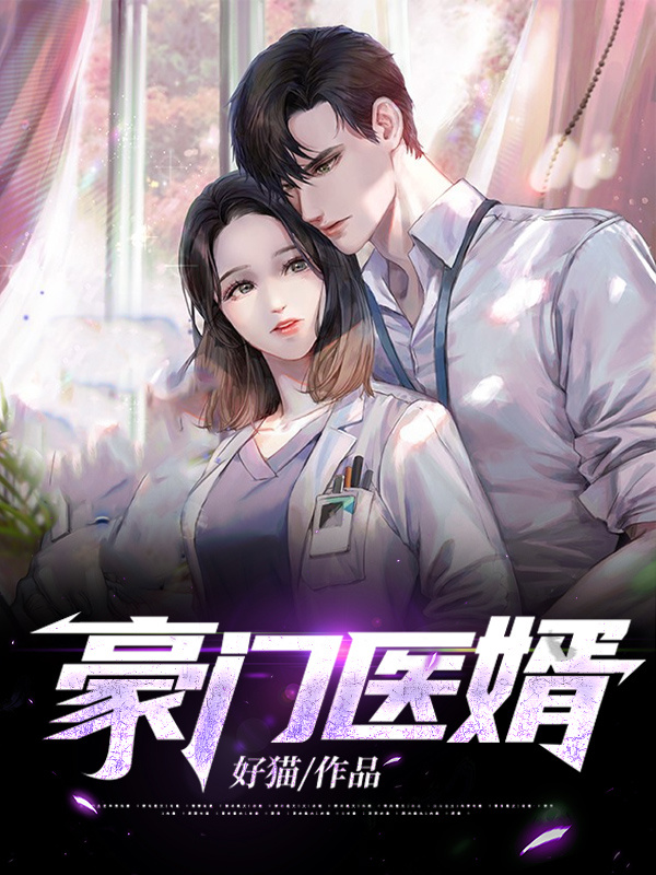 豪门医婿