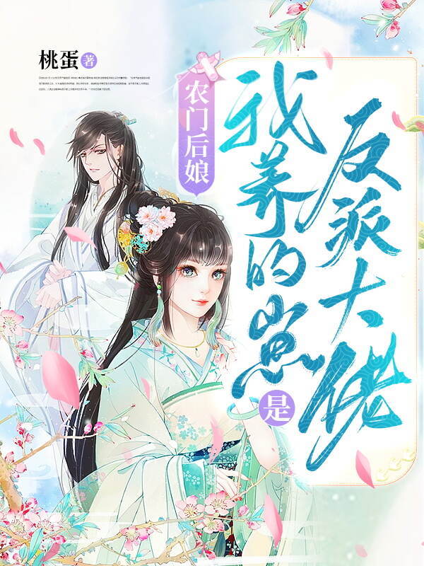 农门后娘：我养的崽是反派大佬