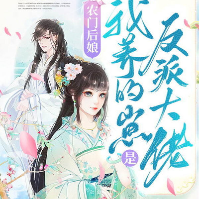 农门后娘:我养的崽是反派大佬 农门后娘:我养的崽是反派大佬
