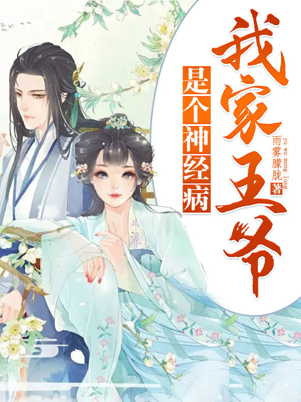 我家王爷是个神经病