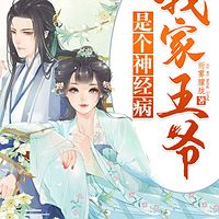 我家王爷是个神经病