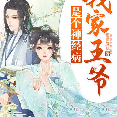 我家王爷是个神经病
