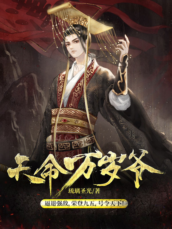天命万岁爷
