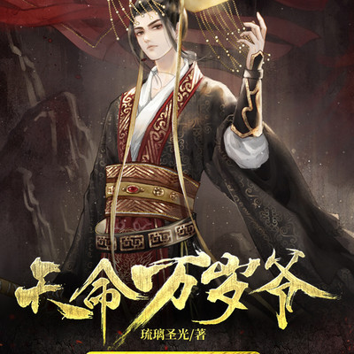天命万岁爷 天命万岁爷