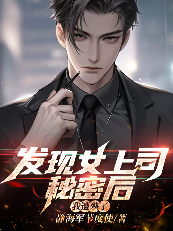 发现女上司秘密后，我遭殃了