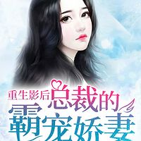 重生影后：总裁的霸宠娇妻