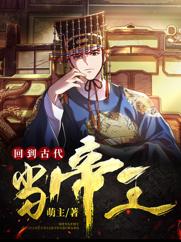 回到古代当帝王