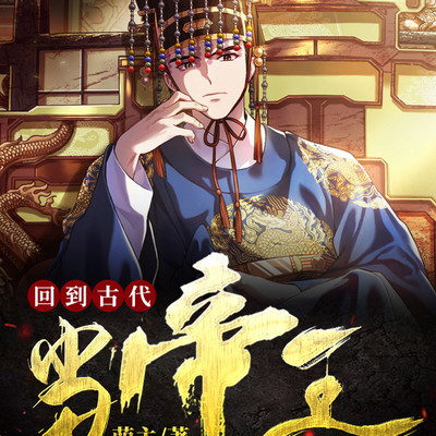 回到古代当帝王 回到古代当帝王