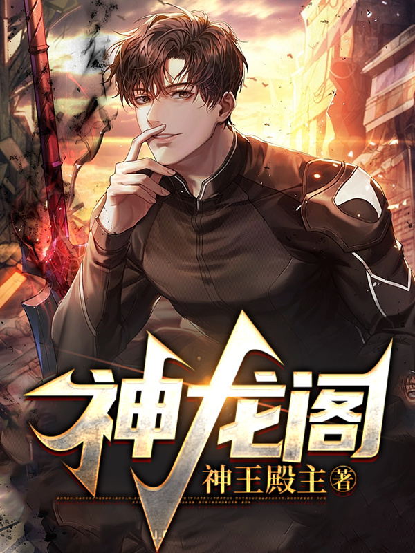 神龙阁