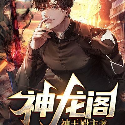 神龙阁 神龙阁