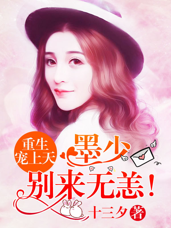 重生宠上天：墨少，别来无恙！