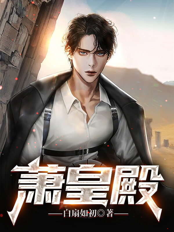 萧皇殿