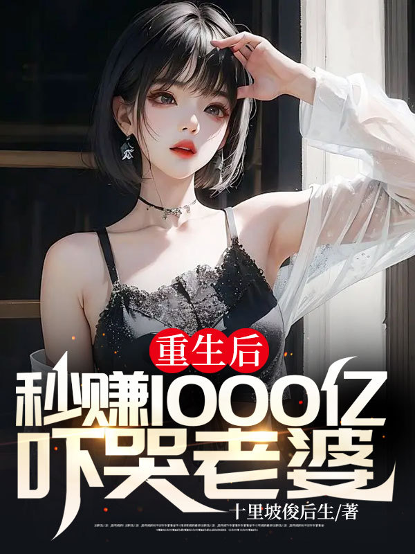 重生后，秒赚1000亿吓哭老婆