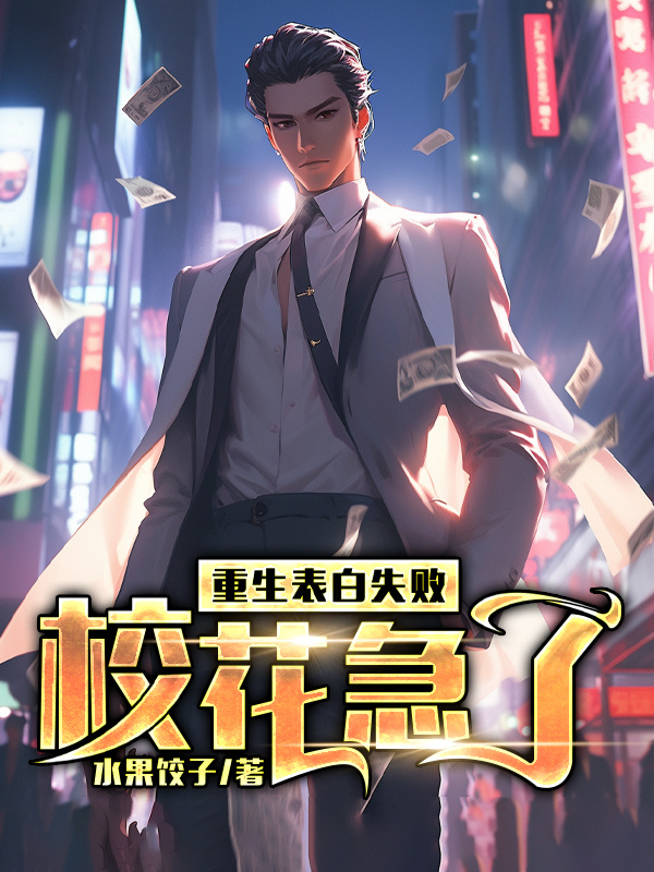重生表白失败，校花急了