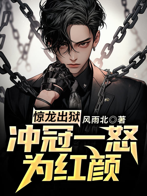 惊龙出狱，冲冠一怒为红颜！