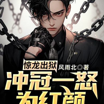 惊龙出狱,冲冠一怒为红颜! 惊龙出狱,冲冠一怒为红颜!