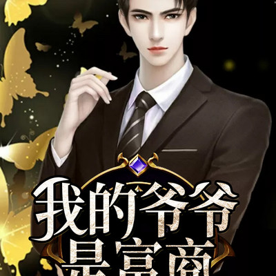 我的爷爷是富商