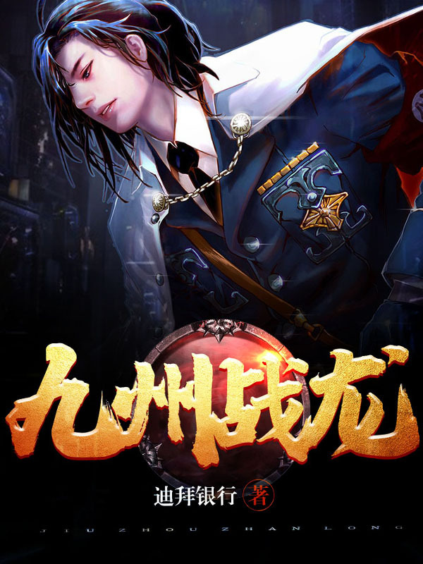 九州战龙