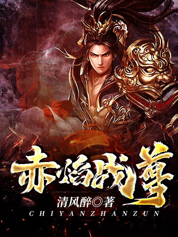 赤焰战尊