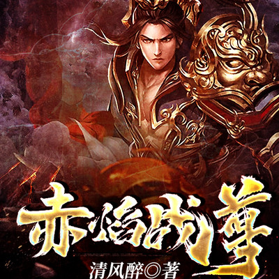 赤焰战尊 赤焰战尊