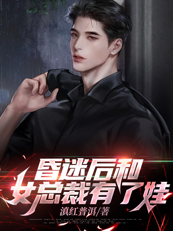昏迷后和女总裁有了娃