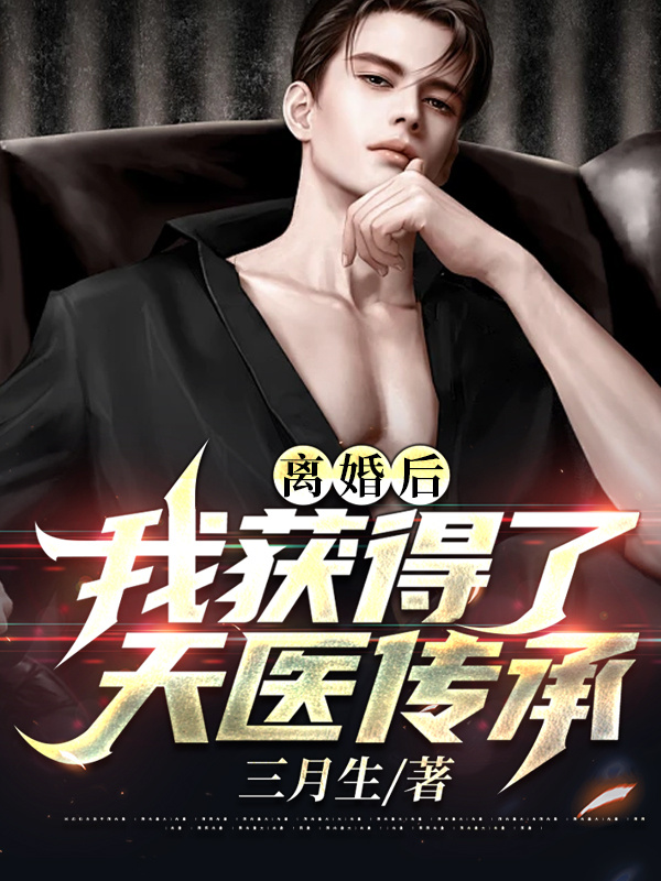 离婚后：我获得了天医传承