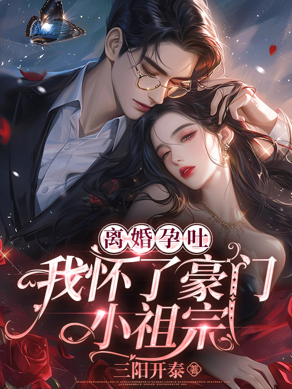 离婚孕吐，我怀了豪门小祖宗