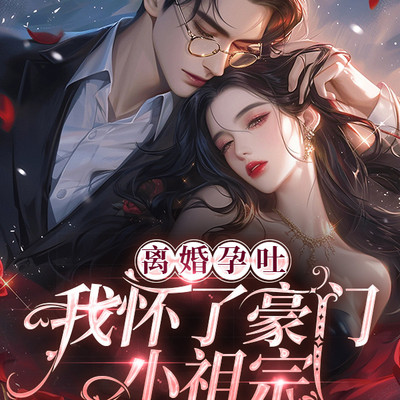 离婚孕吐,我怀了豪门小祖宗 离婚孕吐,我怀了豪门小祖宗