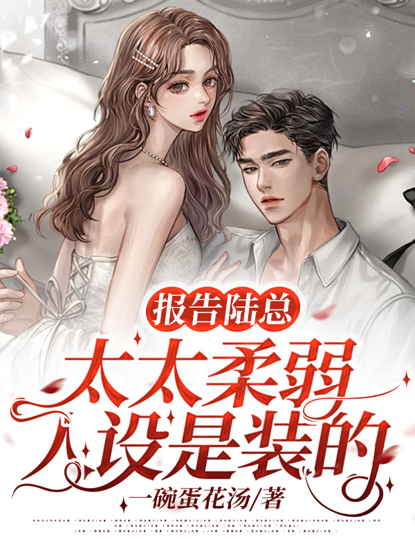 报告陆总，太太柔弱人设是装的
