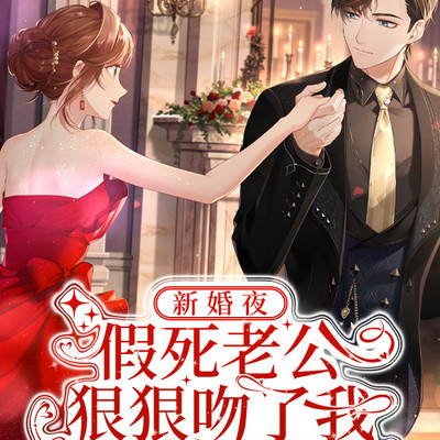 新婚夜,假死老公狠狠吻了我 新婚夜,假死老公狠狠吻了我
